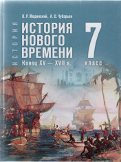 История. Всеобщая история. История Нового времени. Конец XV — XVII в. 7 класс